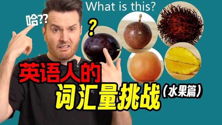 OMG... Is this an English vocabulary test or a vision test? | English Vocabulary Challenge (Fruits E