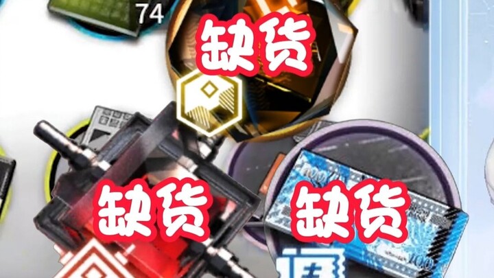 【拜托了蓝姐】这么点龙门币就搓玉？搓了半天只有一抽这对吗？？