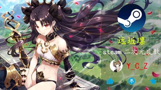 【远坂凛】steam皮肤 | 远笙音引长歌醉，坂道花开凛凛时
