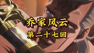 第二十七回《妖刀摄魂择主凶，银甲破邪显神通》