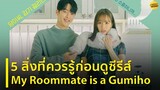 5 สิ่งที่ควรรู้ก่อนดูซีรีส์ My Roommate is a Gumiho