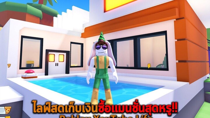 ไลฟ์สดเก็บเงินซื้อแมนชั่นสุดหรู Roblox YouTube Life