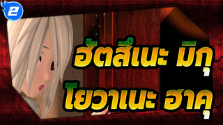 [ฮัตสึเนะ มิกุMMD] Magnet - FT|ฮัตสึเนะ มิกุ x โยวาเนะ ฮาคุ [โคฟเวอร์โวคาลอยด์]_2