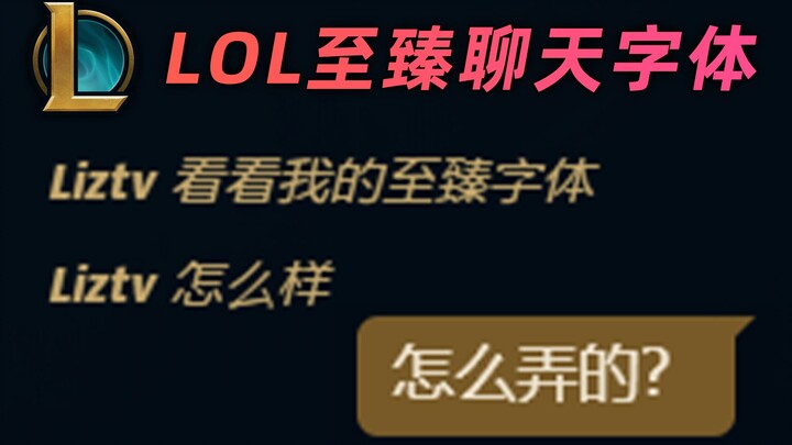 บทสอนฟอนต์สุดพิเศษที่ซ่อนอยู่ใน LOL: ใช้แชทได้ ชวนเพื่อนมาเปลี่ยนลุคใหม่กัน!