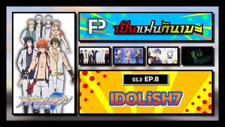 เป็นแฟนกันเมะ | SS.3 EP.8 | ไอดอลลิชเซเว่น (IDOLiSH7)