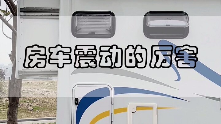 房车震动得厉害