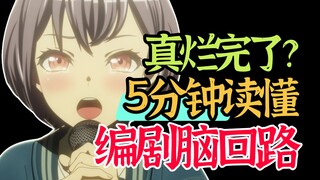 别骂了，我来替编剧解释！热烈的煽情，何以沦为抽象的狂欢？《颂乐人偶/Ave Mujica》面临着怎样的叙事困境？