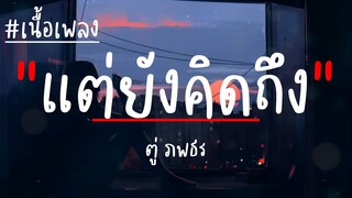 แต่ยังคิดถึง - ตู่ ภพธร (เนื้อเพลง)