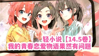 Oregairu Light Novel [Volume 14.5] | Yayuki's Ten-Year Promise (Yawata tries to refuse to marry into