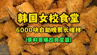 What does a 6,000-won all-you-can-eat lunch at a South Korean girls' school cafeteria look like? (Ca