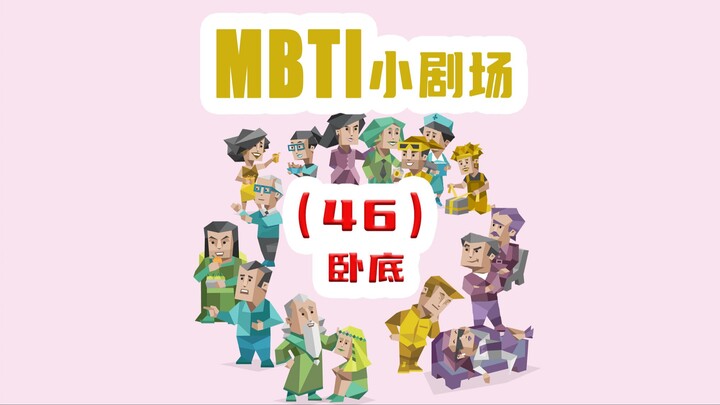 【MBTI小剧场】46-卧底