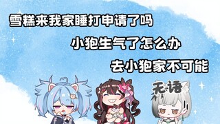 【星汐】雪糕来我家睡不打申请 小狍生气怎么办 去小狍家不可能