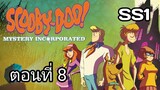 Scooby-Doo!MysteryIncorporated Season1สกูบี้-ดู!กับบริษัทป่วนผีไม่จำกัดปี1ตอนที่08พากย์ไทย