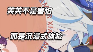 芙芙那不叫害怕，那叫沉浸式体验游戏