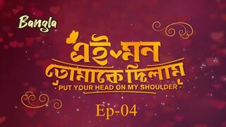 Put Your Head On My Shoulder || Bangla Ep-04