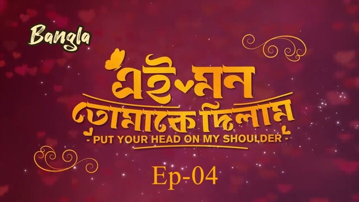 Put Your Head On My Shoulder || Bangla Ep-04