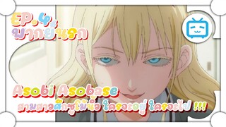 Asobi Asobase สามสาวศึกซูโม้นิ้ว ใครจะอยู่ ใครจะไป !!! ตอนที่ 1 ✿ พากย์นรก ✿