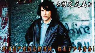 英国史上最严重的司法丑闻，年轻小伙被无辜判了30年，高分电影《因父之名》