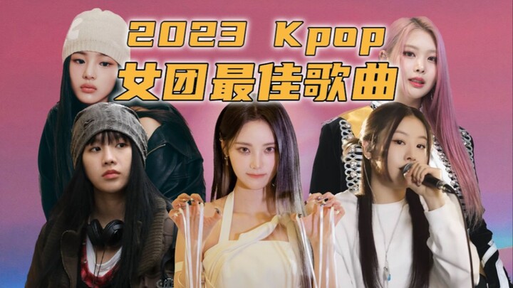 【Kpop】Ai lại thắng rồi? Những ca khúc hay nhất của các nhóm nữ năm 2023 hóa ra chính là chúng丨Bảng x