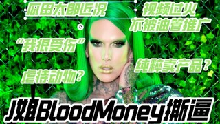 【الأخت جي】فضيحة السلسلة الجديدة للأخت جي BloodMoney: الفيديو مبالغ فيه ولم يتم الترويج له على يوتيوب