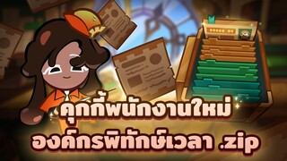 คุกกี้พนักงานใหม่ องค์กรพิทักษ์เวลา (รวมข้อมูลสำคัญ!)