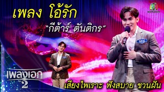 "กีต้าร์ ตันติกร" เพลงโอ้รัก จากรายการเพลงเอกซีซั่น2