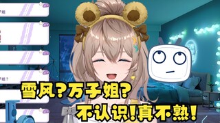 【沐霂】雪风？万子姐？我们不认识啊🙄真不熟✋😄