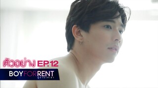 ตัวอย่าง Boy For Rent ผู้ชายให้เช่า | EP.12 [ตอนจบ]