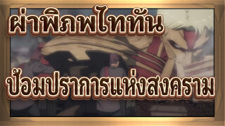 ผ่าพิภพไททัน
ซีซั่น4
ฉากไฮไลท์：ป้อมปราการแห่งสงคราม