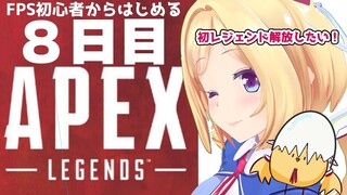 【APEX】FPSガチ初心者の８ペックス目新キャラ解放！目標3キルちゃんぽん【ホロライブ/アキロゼ】