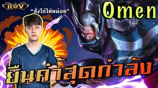 Omen วาน้อยทุ่มสุดตัวเพื่อพี่กิต Bad Blood และเบอร์เกอร์หมู !!  | ROV