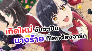 เกิดใหม่ครั้งนี้ขอเป็นนางร้ายนะคะ | Rekishi ni Nokoru Akujo ni Naru zo