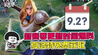 【大仙全家桶】赛季更新时间爆料，夏洛特免费获取，钟馗特效翻新品质超越限定