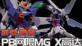 蒂法！月亮出来了吗：万代PB限定 MG X高达3号机高达模型拼装流程分享【阿布玩胶】
