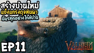 Valheim EP11 สร้างบ้านใหม่ แข็งแกร่งดุจหินผา มีแร่ทุกอย่างไกล้บ้าน