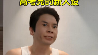 高考完的新人设
