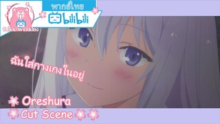 "ฉันถูกบอกรัก58ครั้งค่ะ!!" Oreshura Cut Scene 🌸พากย์ไทย🌸