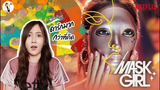 รีวิวซีรีส์  Mask Girl  "แค่อยากถูกรัก ทำไมมันดาร์กได้ขนาดนี้" | ติ่งรีวิว