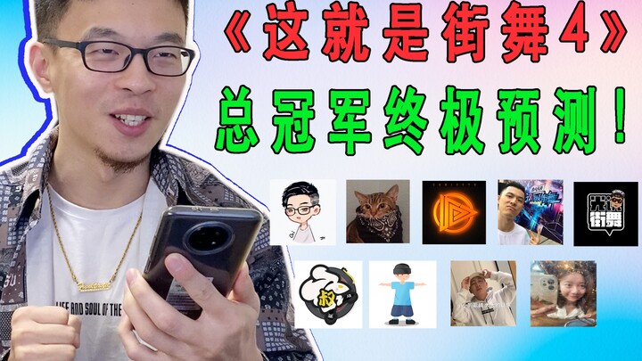 “很突然”的【这就是街舞4】总冠军预测！
