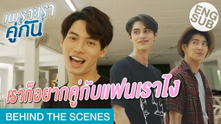 พบเด็กงอแง 1 อัตรา | เพราะเราคู่กัน 2gether The Series [Behind The Scenes]