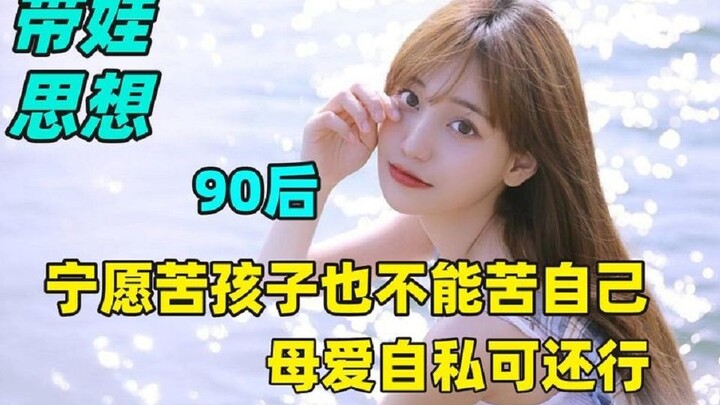 90后当妈苦了孩子也不能苦自己，妈妈能有什么坏心思，母爱自私。