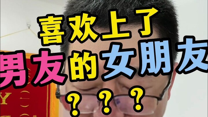 Đã phải lòng bạn gái của bạn trai sao???