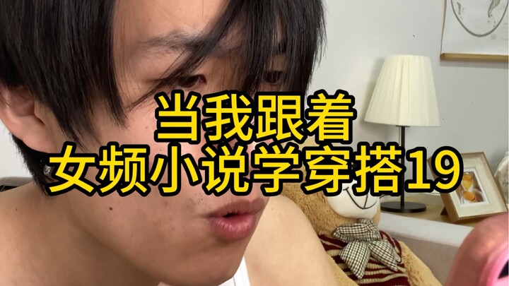 “Học cách phối đồ theo tiểu thuyết nữ 19”