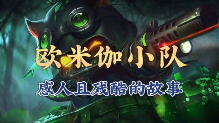 欧米伽小队感人且残酷的故事。欧米伽小队背景故事