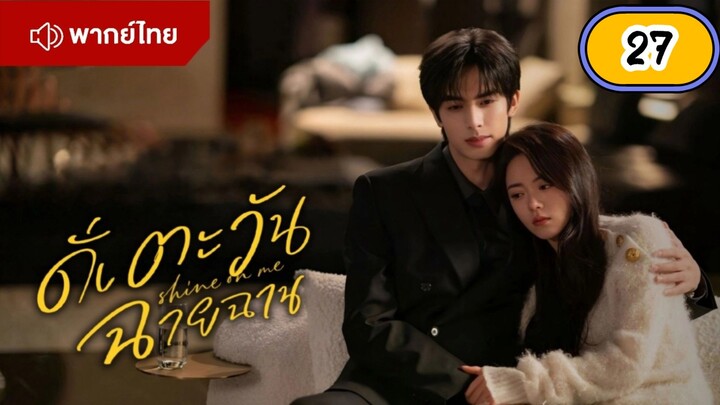 EP.27 🌞🌞🌞🌞 พากย์ไทย