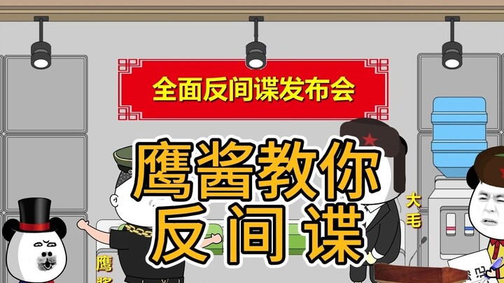 The rabbit has launched a nationwide anti-espionage campaign. Why are the eagle sauce and the chicke