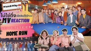 วอดวายไม่ใช่ติ่งเช็คอินได้ป่าว EP.134 l Reaction "SEVENTEEN (세븐틴) 'HOME;RUN' Official MV" l WatchWhy