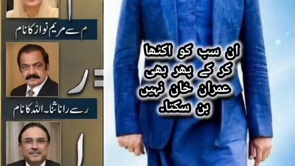 سارے ملا کے بھی ایک عمران خان نہ بنا سکا۔