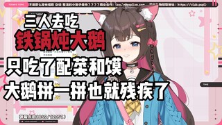 【东爱璃】三人去吃铁锅炖大鹅 大鹅只吃了个残疾