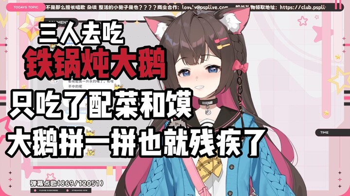 【东爱璃】三人去吃铁锅炖大鹅 大鹅只吃了个残疾